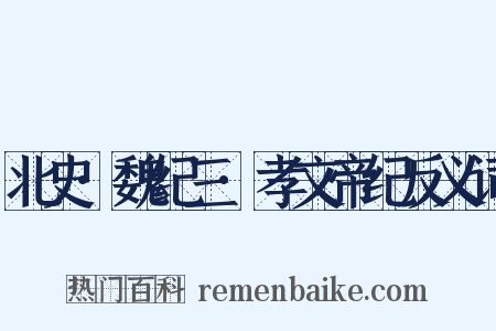 北史·魏纪三·孝文帝纪反义词是什么意思的图片